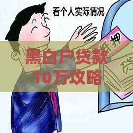 黑白户贷款10万攻略，手把手教你快速通过