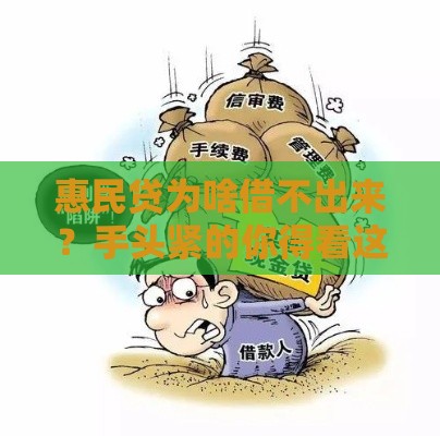 惠民贷为啥借不出来？手头紧的你得看这5个原因