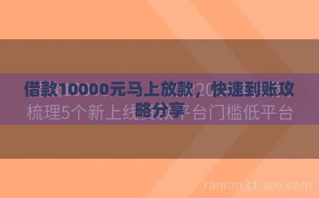 借款10000元马上放款，快速到账攻略分享