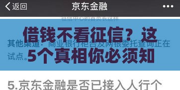借钱不看征信？这5个真相你必须知道！