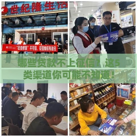 哪些贷款不上征信？这5类渠道你可能不知道！