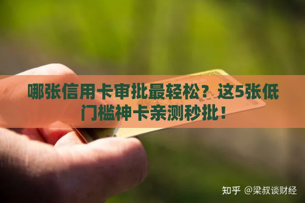 哪张信用卡审批最轻松？这5张低门槛神卡亲测秒批！