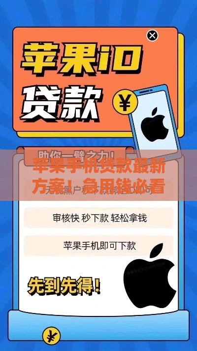 苹果手机贷款最新方案！急用钱必看这5个靠谱渠道