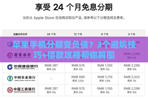 苹果手机分期变负债？3个避坑技巧+借款攻略帮你解围