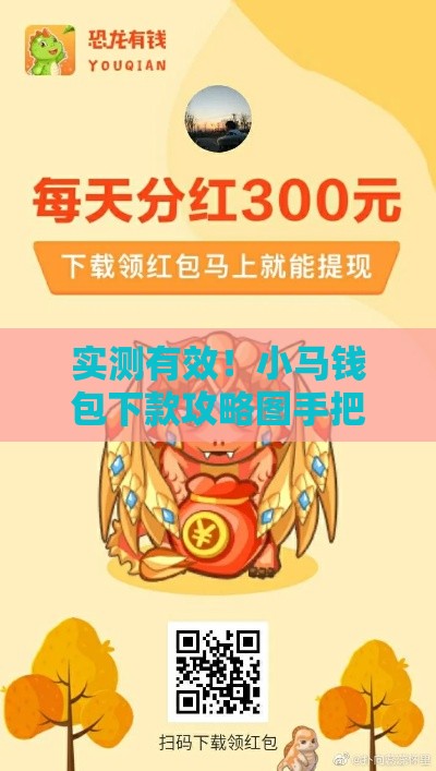 实测有效！小马钱包下款攻略图手把手教你快速到账