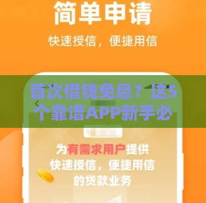 首次借钱免息？这5个靠谱APP新手必看攻略