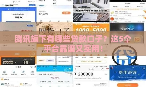 腾讯旗下有哪些贷款口子?这5个平台靠谱又实用! 腾讯旗下有哪些贷款口子?这5个平台靠谱又实用!