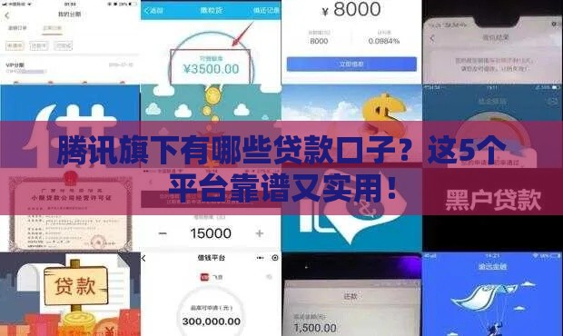 腾讯旗下有哪些贷款口子?这5个平台靠谱又实用! 腾讯旗下有哪些贷款口子?这5个平台靠谱又实用!
