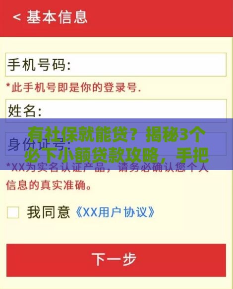 有社保就能贷？揭秘3个必下小额贷款攻略，手把手教你快速到账！
