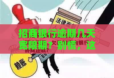 招商银行逾期几天宽限期？别慌，这份攻略必看！