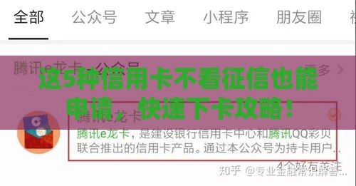这5种信用卡不看征信也能申请，快速下卡攻略！