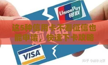 这5种信用卡不看征信也能申请，快速下卡攻略！