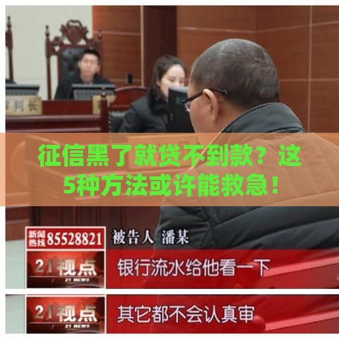 征信黑了就贷不到款？这5种方法或许能救急！