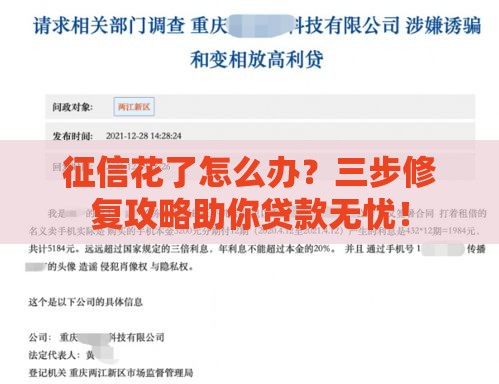 征信花了怎么办？三步修复攻略助你贷款无忧！