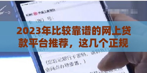 2023年比较靠谱的网上贷款平台推荐，这几个正规渠道值得试试