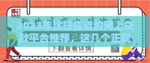 2023年比较靠谱的网上贷款平台推荐，这几个正规渠道值得试试