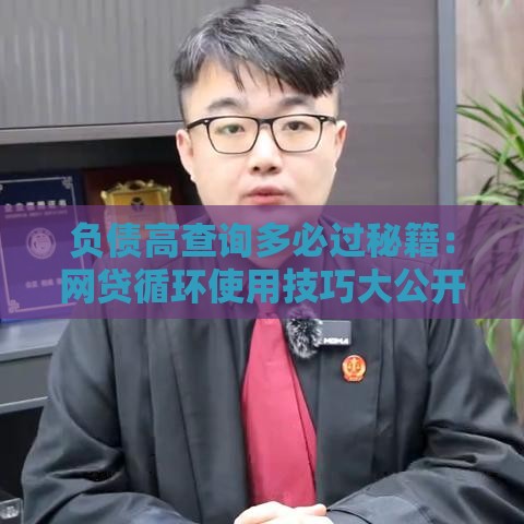 负债高查询多必过秘籍：网贷循环使用技巧大公开