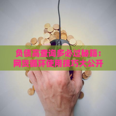 负债高查询多必过秘籍：网贷循环使用技巧大公开