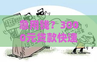 急用钱？3000元贷款快速到账，无需审核门槛低！