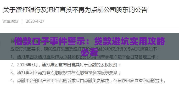 借款口子事件警示：贷款避坑实用攻略必看
