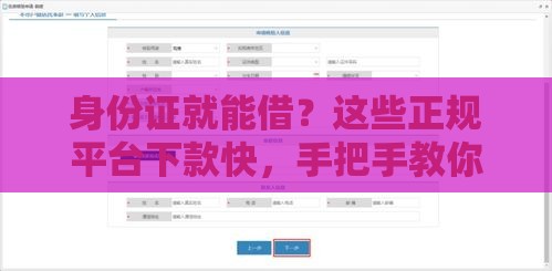 身份证就能借？这些正规平台下款快，手把手教你避坑！