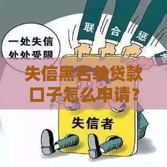 失信黑名单贷款口子怎么申请？3招教你快速下款