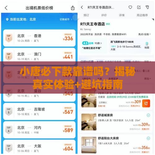 小唐必下款靠谱吗？揭秘真实体验+避坑指南