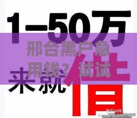邢台黑户急用钱？试试这3个能下款的招！