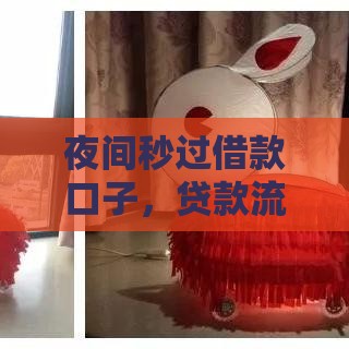 夜间秒过借款口子，贷款流程全解析