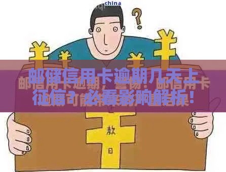 邮储信用卡逾期几天上征信？必看影响解析！