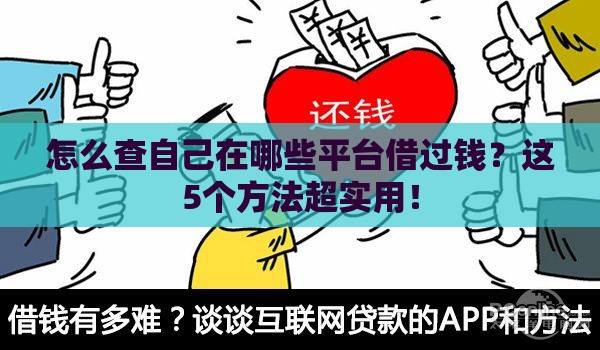 怎么查自己在哪些平台借过钱？这5个方法超实用！