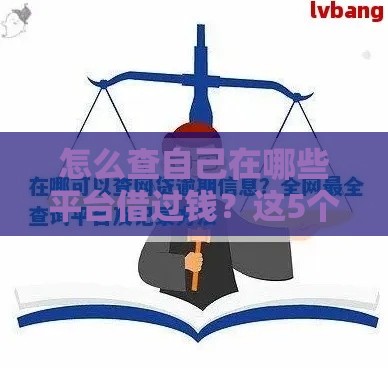 怎么查自己在哪些平台借过钱？这5个方法超实用！