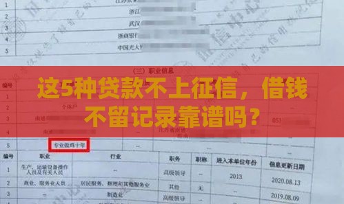 这5种贷款不上征信，借钱不留记录靠谱吗？