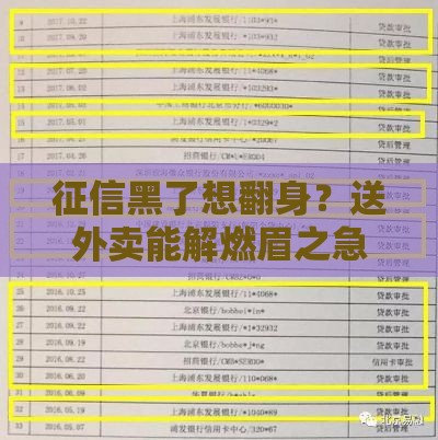 征信黑了想翻身？送外卖能解燃眉之急吗？真实经历揭秘！