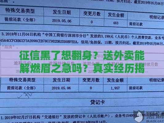 征信黑了想翻身？送外卖能解燃眉之急吗？真实经历揭秘！