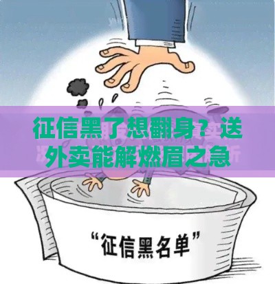 征信黑了想翻身？送外卖能解燃眉之急吗？真实经历揭秘！