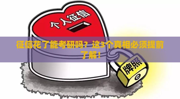 征信花了能考研吗？这3个真相必须提前了解！