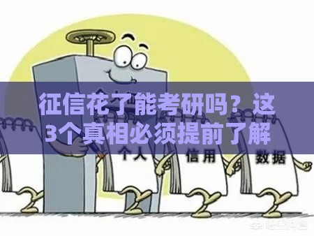 征信花了能考研吗？这3个真相必须提前了解！