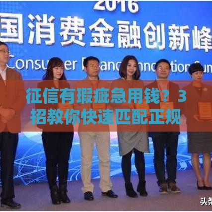 征信有瑕疵急用钱？3招教你快速匹配正规借款渠道