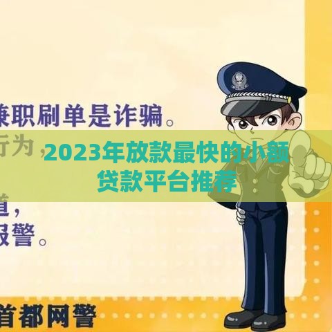 2023年放款最快的小额贷款平台推荐