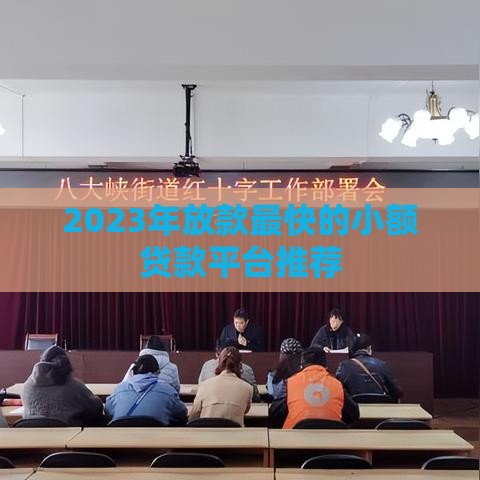 2023年放款最快的小额贷款平台推荐