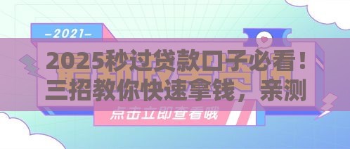 2025秒过贷款口子必看！三招教你快速拿钱，亲测有效