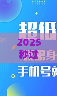 2025秒过贷款口子必看！三招教你快速拿钱，亲测有效