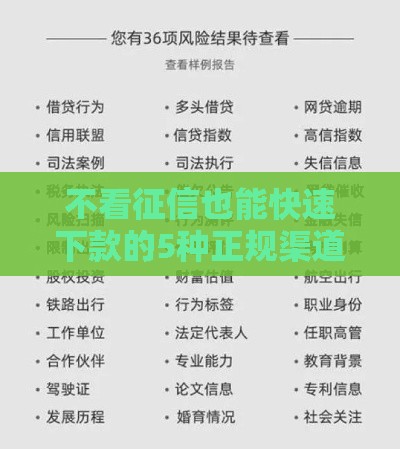 不看征信也能快速下款的5种正规渠道
