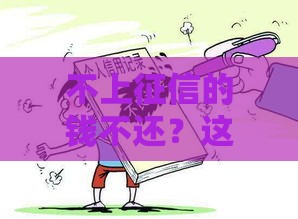不上征信的钱不还？这3个后果你可能真没想到！