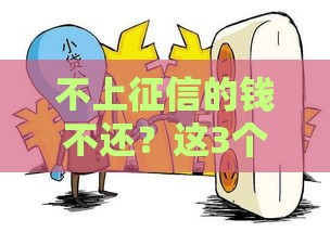 不上征信的钱不还？这3个后果你可能真没想到！