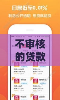 不审核的贷款软件是真的吗？揭秘背后3大猫腻