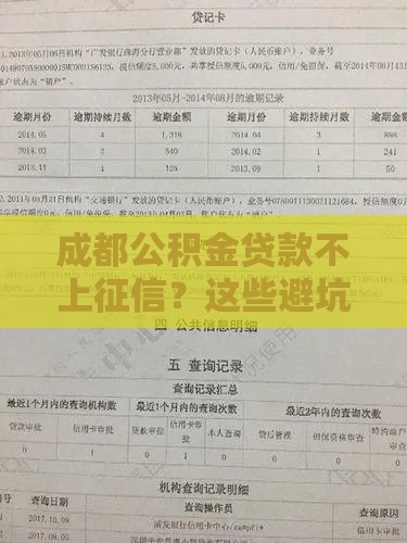 成都公积金贷款不上征信？这些避坑技巧要牢记