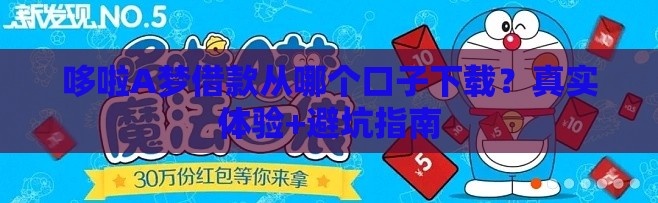 哆啦A梦借款从哪个口子下载？真实体验+避坑指南