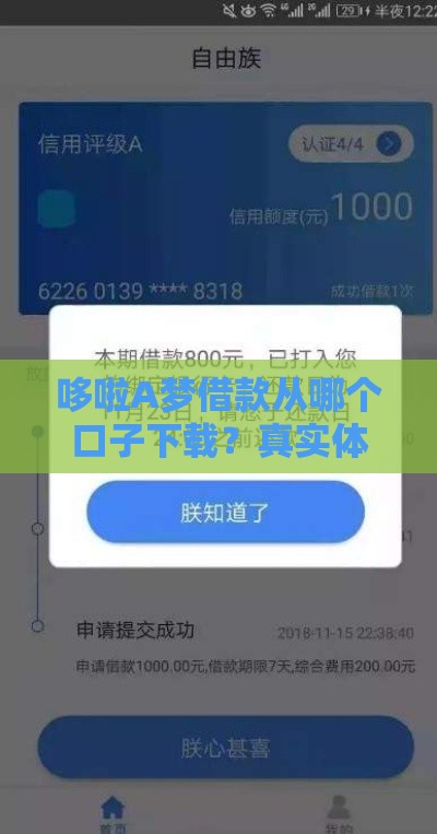 哆啦A梦借款从哪个口子下载？真实体验+避坑指南
